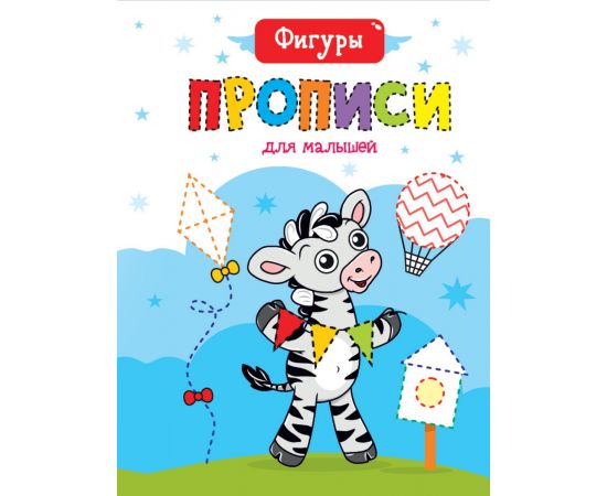 ПРОПИСИ ДЛЯ МАЛЫШЕЙ. ФИГУРЫ 978-5-378-30470-7
