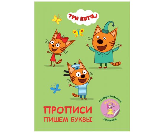 ПРОПИСИ с поощрительными наклейками. ТРИ КОТА. Пишем буквы 978-5-378-30678-7