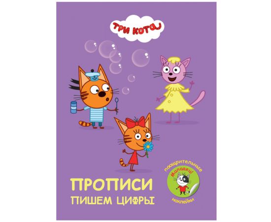 ПРОПИСИ с поощрительными наклейками. ТРИ КОТА. Пишем цифры 978-5-378-30679-4