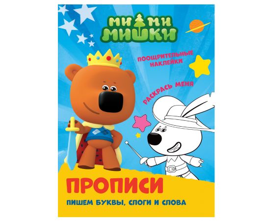 ПРОПИСИ с поощрительными наклейками. МИ-МИ-МИШКИ. Пишем буквы, слоги и слова 978-5-378-30680-0