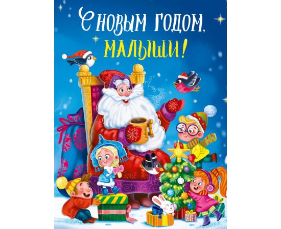 С НОВЫМ ГОДОМ, МАЛЫШИ! глянц.ламин. 217х280 978-5-378-30682-4