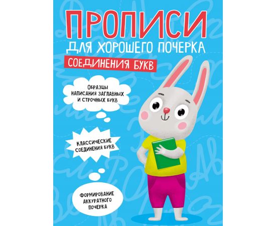 ПРОПИСИ ДЛЯ ХОРОШЕГО ПОЧЕРКА. СОЕДИНЕНИЯ БУКВ 978-5-378-30701-2