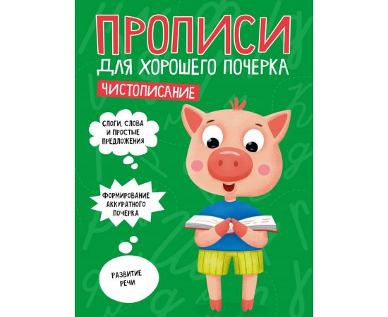 ПРОПИСИ ДЛЯ ХОРОШЕГО ПОЧЕРКА. ЧИСТОПИСАНИЕ 978-5-378-30703-6