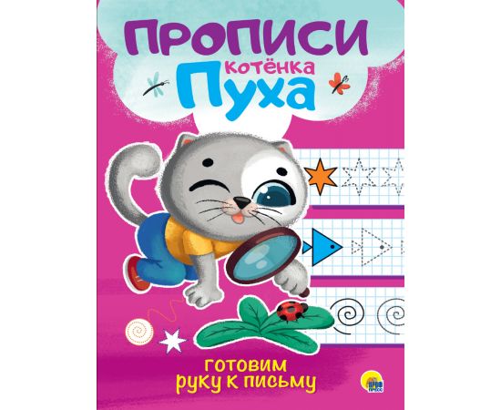 ПРОПИСИ КОТЁНКА ПУХА. ГОТОВИМ РУКУ К ПИСЬМУ 978-5-378-31065-4