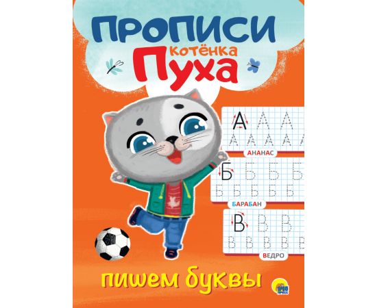 ПРОПИСИ КОТЁНКА ПУХА. ПИШЕМ БУКВЫ 978-5-378-31066-1