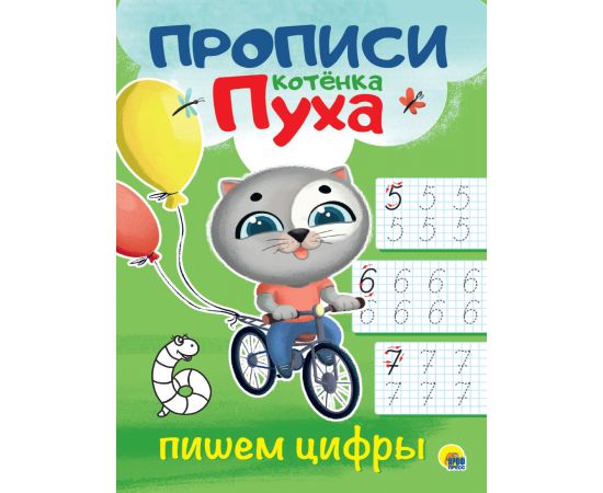 ПРОПИСИ КОТЁНКА ПУХА. ПИШЕМ ЦИФРЫ 978-5-378-31067-8