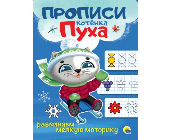 ПРОПИСИ КОТЁНКА ПУХА. РАЗВИВАЕМ МЕЛКУЮ МОТОРИКУ 978-5-378-31068-5