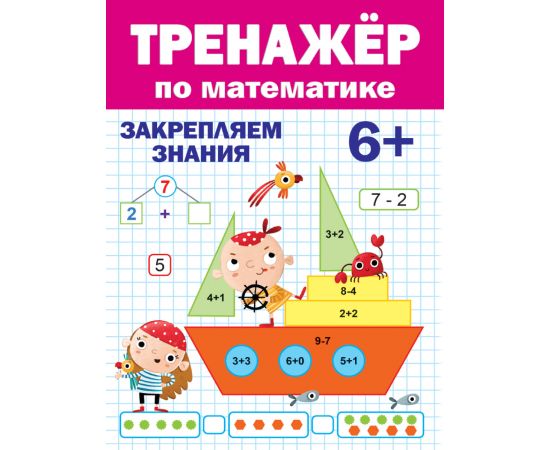 ТРЕНАЖЁР ПО МАТЕМАТИКЕ 6+ 978-5-378-31095-1