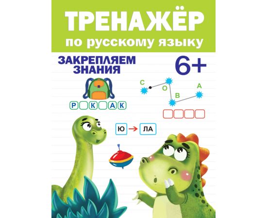 ТРЕНАЖЁР ПО РУССКОМУ ЯЗЫКУ 6+ 978-5-378-31096-8