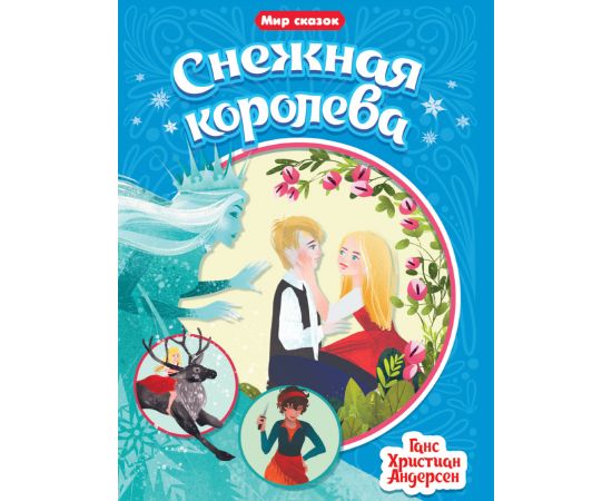 МИР СКАЗОК. Г.Х.АНДЕРСЕН. СНЕЖНАЯ КОРОЛЕВА 978-5-378-31515-4