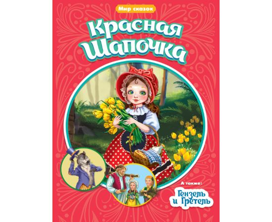 МИР СКАЗОК. Ш.ПЕРРО. БР.ГРИММ. КРАСНАЯ ШАПОЧКА. ГЕНЗЕЛЬ И ГРЕТЕЛЬ 978-5-378-31522-2
