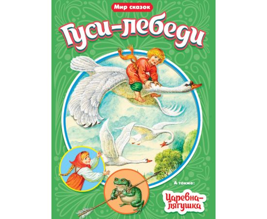 МИР СКАЗОК. ГУСИ-ЛЕБЕДИ. ЦАРЕВНА-ЛЯГУШКА 978-5-378-31526-0