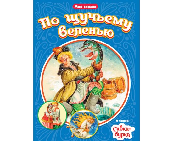 МИР СКАЗОК. ПО ЩУЧЬЕМУ ВЕЛЕНЬЮ. СИВКА-БУРКА 978-5-378-31529-1