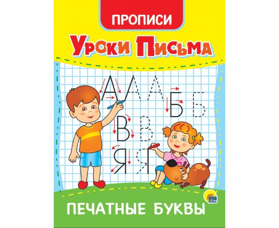 УРОКИ ПИСЬМА. ПЕЧАТНЫЕ БУКВЫ 978-5-378-31552-9