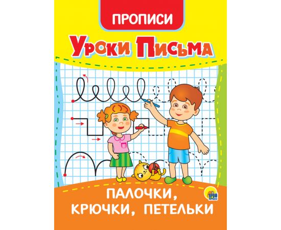 УРОКИ ПИСЬМА. ПАЛОЧКИ, КРЮЧКИ, ПЕТЕЛЬКИ 978-5-378-31553-6