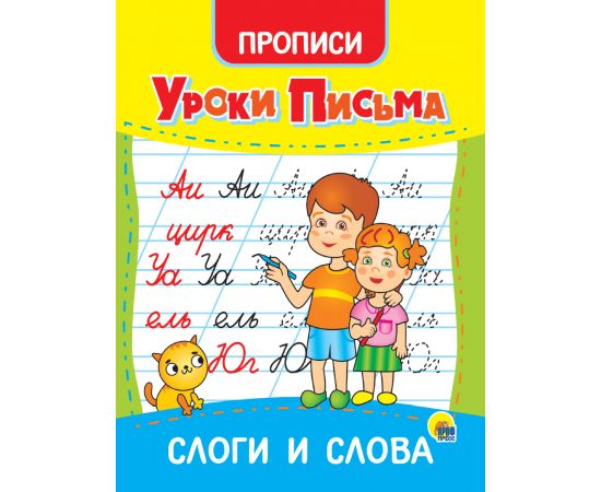 УРОКИ ПИСЬМА. СЛОГИ И СЛОВА 978-5-378-31554-3