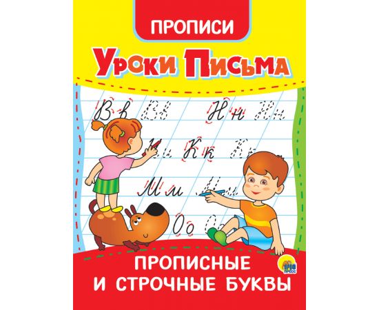 УРОКИ ПИСЬМА. ПРОПИСНЫЕ И СТРОЧНЫЕ БУКВЫ 978-5-378-31555-0