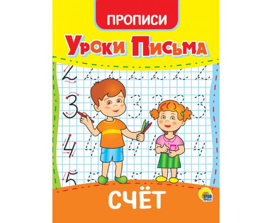 УРОКИ ПИСЬМА. СЧЁТ 978-5-378-31556-7