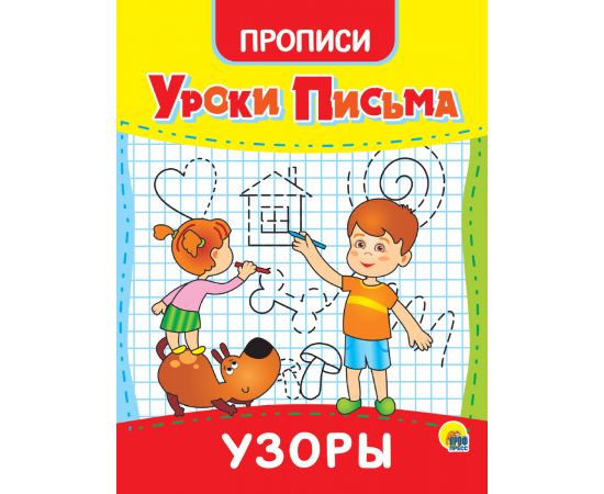 УРОКИ ПИСЬМА. УЗОРЫ 978-5-378-31557-4