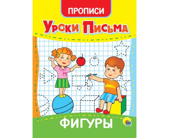 УРОКИ ПИСЬМА. ФИГУРЫ 978-5-378-31558-1