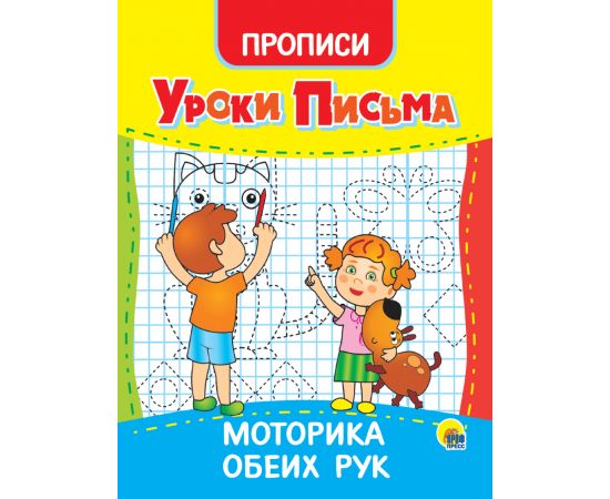 УРОКИ ПИСЬМА. МОТОРИКА ОБЕИХ РУК 978-5-378-31559-8