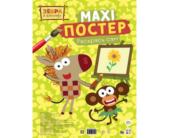 МАКСИ-ПОСТЕР. ЗЕБРА В КЛЕТОЧКУ 978-5-378-31725-7
