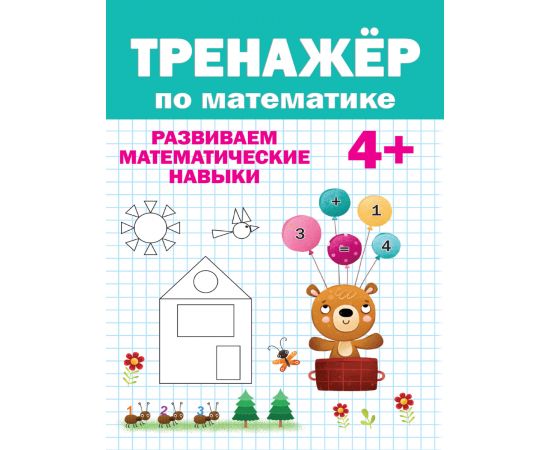 ТРЕНАЖЁР ПО МАТЕМАТИКЕ 4+ 978-5-378-31743-1