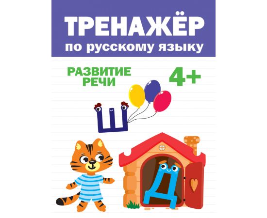 ТРЕНАЖЁР ПО РУССКОМУ 4+ 978-5-378-31744-8