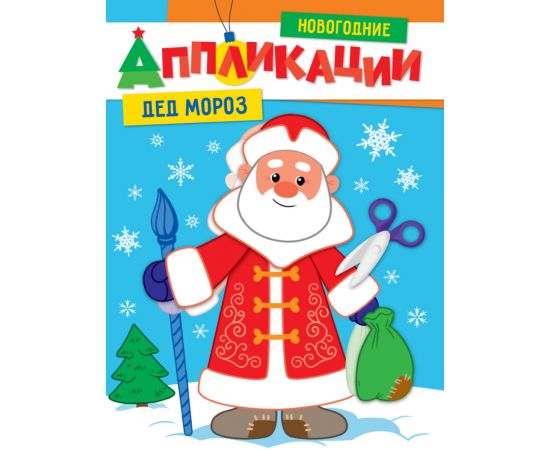 НОВОГОДНИЕ АППЛИКАЦИИ. ДЕД МОРОЗ 978-5-378-31854-4