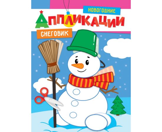 НОВОГОДНИЕ АППЛИКАЦИИ. СНЕГОВИК 978-5-378-31856-8