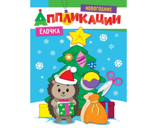 НОВОГОДНИЕ АППЛИКАЦИИ. ЁЛОЧКА 978-5-378-31857-5