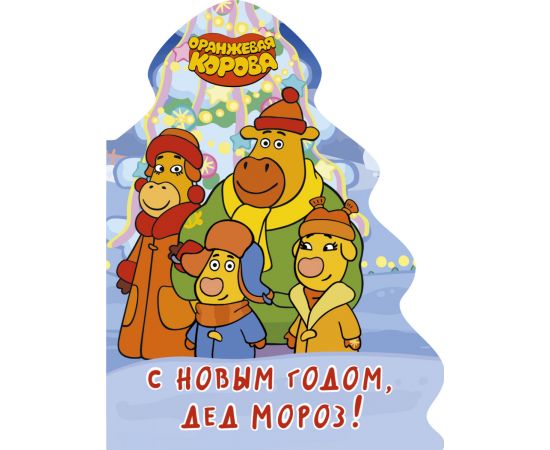 ОРАНЖЕВАЯ КОРОВА. ВЫРУБКА. ЁЛОЧКА. С НОВЫМ ГОДОМ, ДЕД МОРОЗ! 978-5-378-32263-3