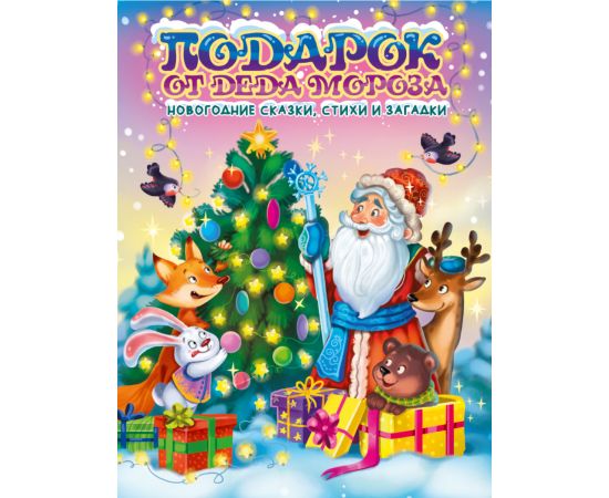 ПОДАРОК ОТ ДЕДА МОРОЗА глянц.ламин. с блеском, офсет 203х257 978-5-378-32282-4