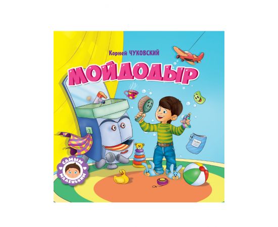 САМЫМ МАЛЕНЬКИМ. К.Чуковский. МОЙДОДЫР 978-5-378-32422-4