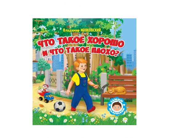 САМЫМ МАЛЕНЬКИМ. В.Маяковский. ЧТО ТАКОЕ ХОРОШО И ЧТО ТАКОЕ ПЛОХО 978-5-378-32426-2