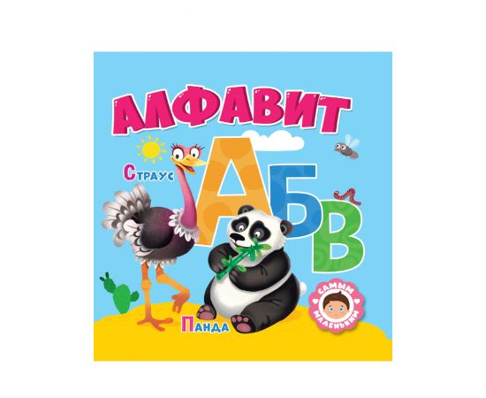 САМЫМ МАЛЕНЬКИМ. АЛФАВИТ 978-5-378-32427-9