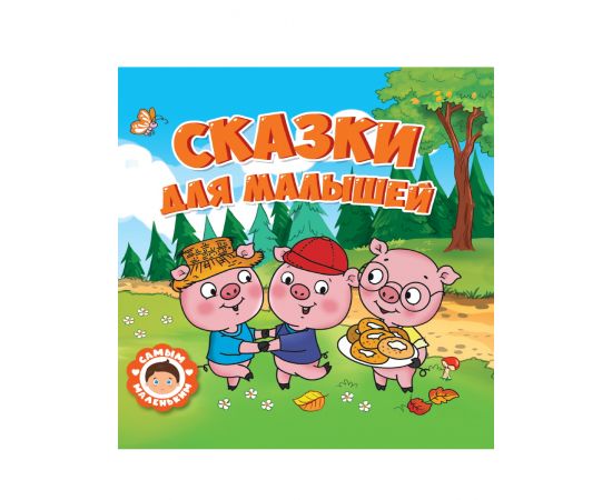 САМЫМ МАЛЕНЬКИМ. СКАЗКИ ДЛЯ МАЛЫШЕЙ 978-5-378-32428-6