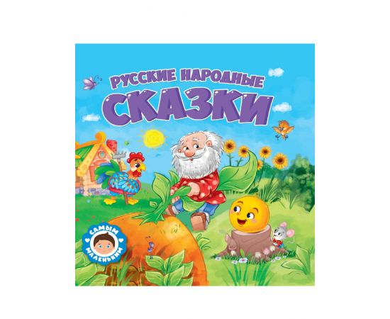САМЫМ МАЛЕНЬКИМ. РУССКИЕ НАРОДНЫЕ СКАЗКИ 978-5-378-32429-3