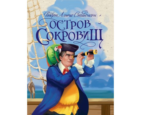 Р.Л.Стивенсон. ОСТРОВ СОКРОВИЩ глянц.ламин, тиснение, офсет 217х280 978-5-378-32792-8