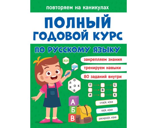 ПОВТОРЯЕМ НА КАНИКУЛАХ. РУССКИЙ ЯЗЫК 978-5-378-33282-3