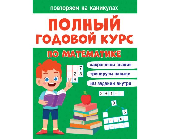 ПОВТОРЯЕМ НА КАНИКУЛАХ. МАТЕМАТИКА 978-5-378-33283-0