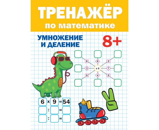 ТРЕНАЖЁР ПО МАТЕМАТИКЕ 8+ 978-5-378-33284-7
