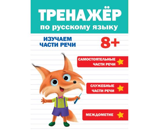 ТРЕНАЖЁР ПО РУССКОМУ ЯЗЫКУ 8+ 978-5-378-33285-4