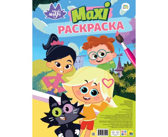МАКСИ-РАСКРАСКА. ЧУЧ МЯУЧ 978-5-378-33409-4