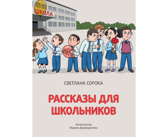 РАССКАЗЫ ДЛЯ ШКОЛЬНИКОВ глянц.ламин.обл. офсет 171х216 978-5-378-33421-6