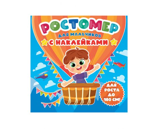 РОСТОМЕР с наклейками. ДЛЯ МАЛЬЧИКОВ 978-5-378-33428-5