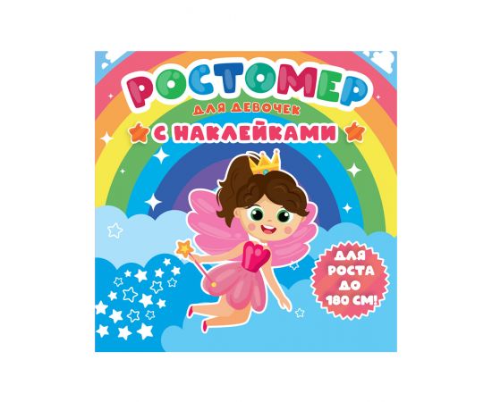 РОСТОМЕР с наклейками. ДЛЯ ДЕВОЧЕК 978-5-378-33429-2