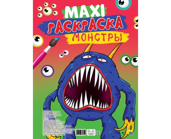 МАКСИ-РАСКРАСКА. МОНСТРЫ 978-5-378-33870-2