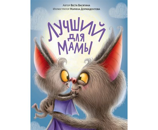 ЛУЧШИЙ ДЛЯ МАМЫ мат.ламин.обл. выб.лак, тиснение, офсет 200х240 978-5-378-33907-5