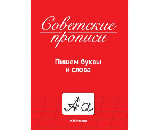 СОВЕТСКИЕ ПРОПИСИ. ПИШЕМ БУКВЫ И СЛОВА 978-5-378-33986-0